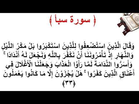 سورة سبأ الأية 33