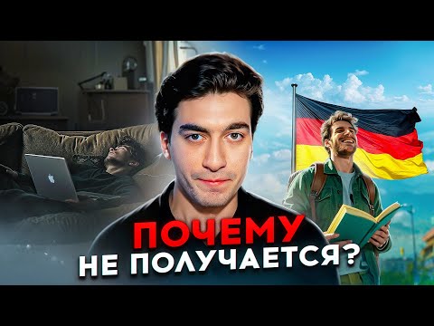 Почему не получается? (изучение языка, цели в жизни) | РСС-1.