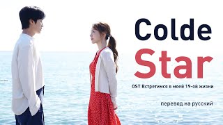 Colde – Star (OST Встретимся в моей 19-ой жизни) (перевод на русский/текст)