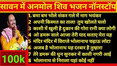 सावन में अनमोल शिव भजन 🎵 | नॉनस्टॉप भोलेनाथ भजन | प्रदीप मिश्रा जी के भजन | Bholenath Bhajan 2025