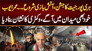 ہری پورجیت کا جشن آتش بازی شروع۔۔عمرایوب خود میدان میں آگے وکٹری کا نشان بنا دیا