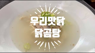 [김어준의 겸손은 힘들다 뉴스공장 금요미식회]우리맛닭 닭곰탕