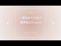 歌ってみた!『一番初めての恋人』槇原敬之(Cover)