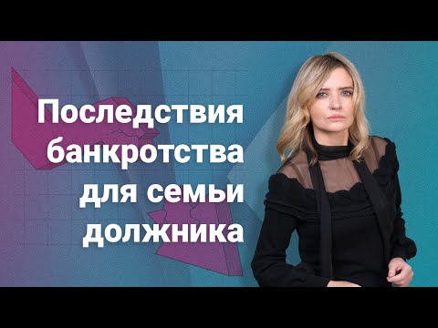 Последствия банкротства для семьи должника @RosCoConsulting