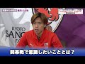京都サンガF.C. 福田心之助選手独占インタビュー !