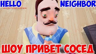 ШОУ ПРИВЕТ СОСЕД!СОСЕД РАССТРОЕН!HELLO NEIGHBOR MOD KIT! ШОУ ПРИВЕТ СОСЕД!СОСЕД РАССТРОЕН!HELLO NEIGHBOR MOD KIT!