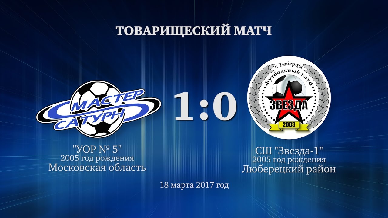 мастер сатурн фк Матч команды 2005 г.р. 18 марта 2017 год.