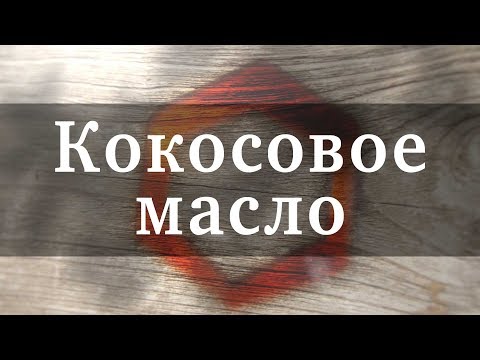 Кокосовое масло: свойства, применение, хранение