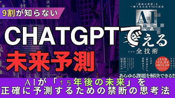 【悪用厳禁】99%が知らないChatGPTの本当の使い方。未来を正確に予測できる禁断のプロンプト術 #AI #gemini