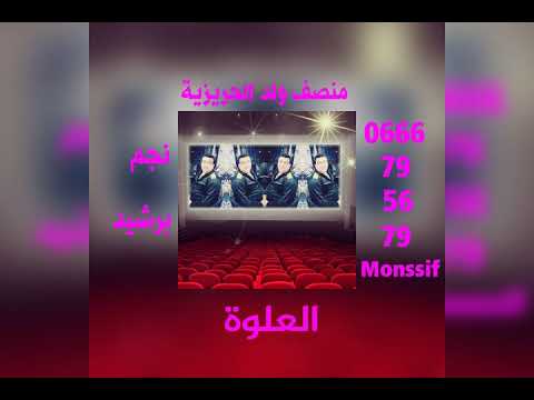 منصف نجم برشيد العلوة 0666795679 