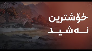 نشيد آيات ~ الفكر يا إنسان لو أطلقته | ژێرنوسی کوردی