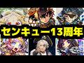 【獣神化編】俺達が待っていた天下五剣が今ここに。【13周年モンストニュース】