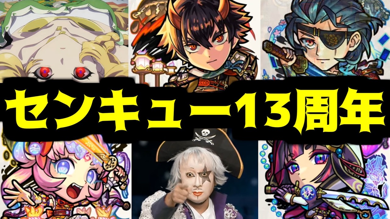 【獣神化編】俺達が待っていた天下五剣が今ここに。【13周年モンストニュース】