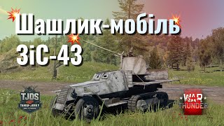 видео: ЗіС-43 |War Thunder|UA картинка: ЗіС-43 |War Thunder|UA