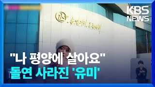 ‘북한 체제선전’ 유튜브 채널들 접속 차단 / KBS  2023.06.23.