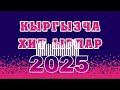 Хит ырлар 2025