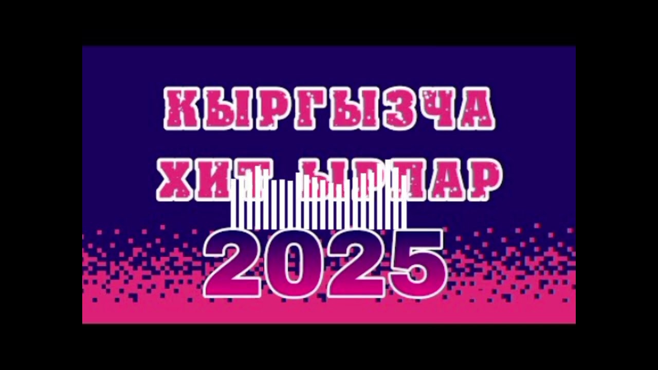 Хит ырлар 2025