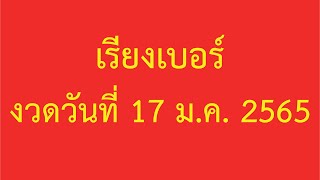 เรียงเบอร์ งวด 17 ม.ค. 2565