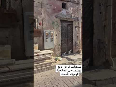 حي الصالحية الهفوف الأحساء الجزء الرابع تسجيلات الرحال