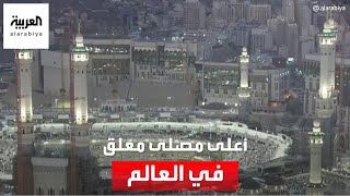 مكة المكرمة تسجل في موسوعة غينيس أعلى مصلى معلق في العالم