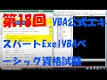 第18回 VBA公式エキスパートExelVBAベーシック資格試験合格を目指して 勉強モチベアップのために勉強中の動画を公開することにしました