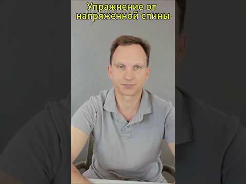 Упражнение от боли и напряжения в спине