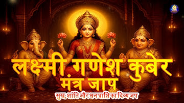 Lakshmi Ganesh Kuber Mantra for Wealth & Abundance | Powerful Diwali Mantras for Wealth & Prosperity