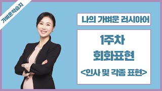 [나의 가벼운 러시아어] 기초 1주차 회화표현