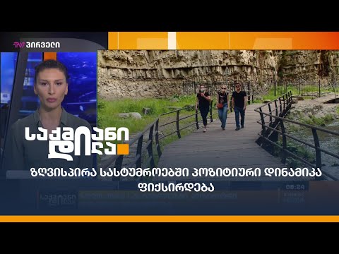 ზღვისპირა სასტუმროებში პოზიტიური დინამიკა ფიქსირდება