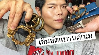 รีวิวเข็มขัดแบรนด์เนม #เข็มขัดผู้ชาย #designerbelts