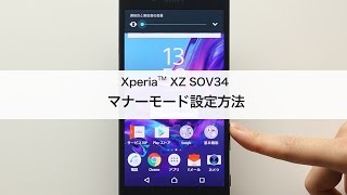 【Xperia XZ SOV34】マナーモード設定方法