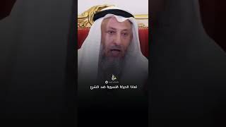 لماذا الحركة النسوية ضد الشرع ؟؟ #عثمان_الخميس