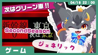 【ゲームレビュー】「新幹線 0号」お次はグリーン車❗️❗️【こねこのるぅ/ケモノVtuber】 #配信するぅ