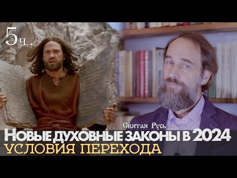 Новые Духовные Законы 2024: условия перехода в новое качество, 5 ч