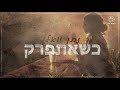 נתן יואל כשאתפרק קאבר נתן יואל כשאתפרק קאבר