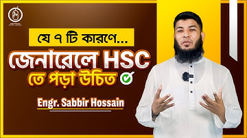 যে ৭ টি কারণে জেনারেলে HSC তে পড়া উচিত | SSC 2025 | Engr. Sabbir Hossain | পলিটেকনিক ভর্তি তথ্য ২০২৫