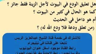 هل تعليق الودع في البيوت لأجل الزينة فقط جائز ؟- د.عبدالعزيز الريس