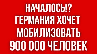 Германия МОБИЛИЗУЕТ 900 000 человек // Польша предлагает МОБИЛИЗОВАТЬ УКРАИНЦЕВ В ПОЛЬШЕ