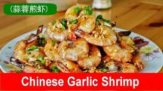 Chinese garlic shrimp- easy Asian-style stir-fried recipe