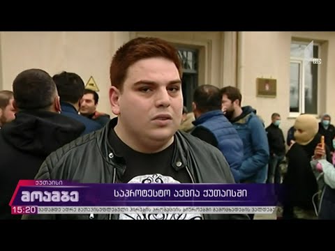საპროტესტო აქცია ქუთაისში