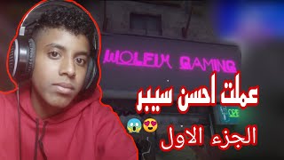 محاكي مقهى الالعاب #1 : عملت اجمل سيبر internet cafe simulator 2