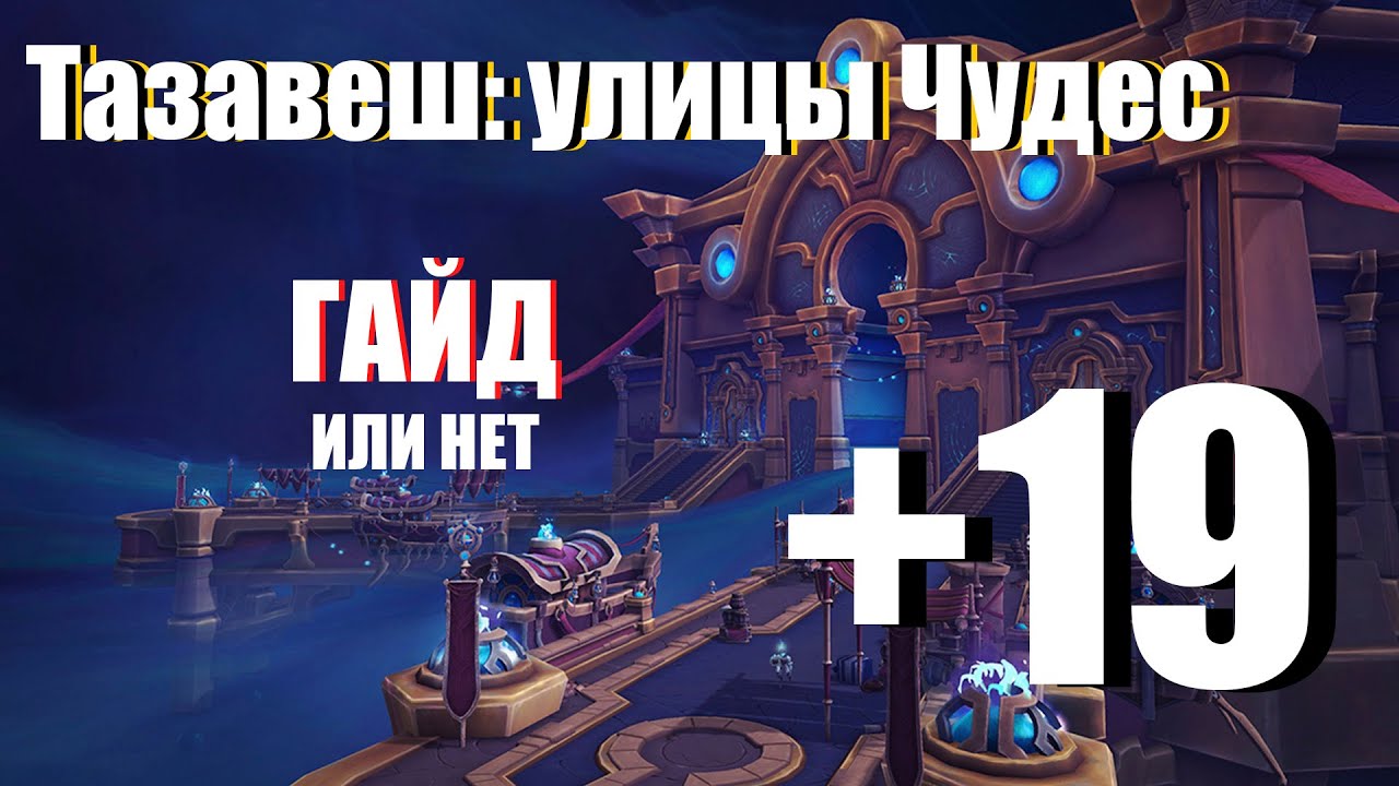 Сад чудес гайд 3.3 5. Тайный рынок тазавеш wow. Тазавеш улица чудес где. Тайный рынок тазавеш ВОВ Хильбранд.