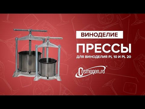 Прессы для виноделия