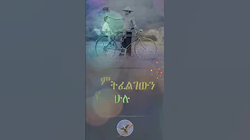 ደስተኛ ለመሆን Shorts Selam ሰላም 