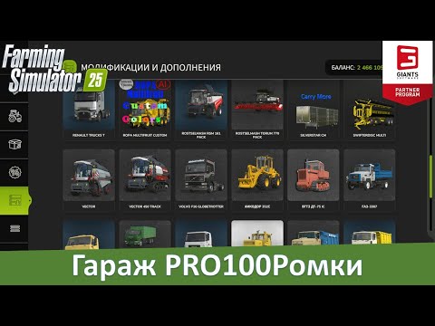 FS 25 - Какие моды техники я использую? Смотрины гаража PRO100Simulator