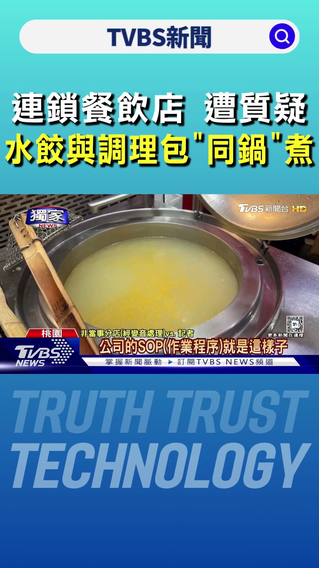 #獨家 連鎖餐飲店 水餃與調理包「同鍋」煮 遭質疑｜TVBS新聞 @TVBSNEWS01