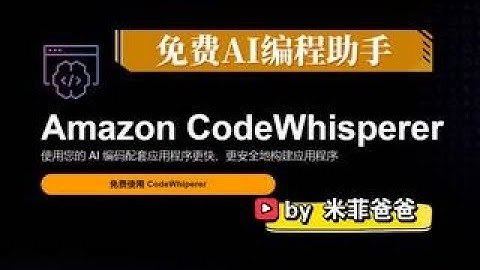 免费AI编程助手Amazon CodeWhisperer体验