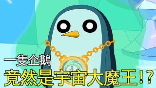 老爹講動畫 一隻企鵝竟然是可怕的大魔王探險活寶 Adventure Time 阿鵝甘特 Gunter解說