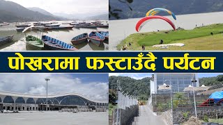 लकडाउनपछि यस्तो देखियो टुरिजम हव पोखरा || Beautiful Pokhara || Best Tourist Destination.