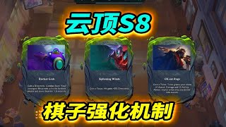 【戰棋S8】新版海克斯？英雄機製強化來了~   |云顶之弈/怪物來襲/TFT SE8[犬狐貍]